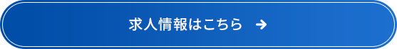求人情報はこちら